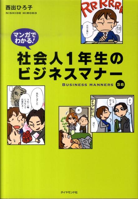 マンガでわかる！社会人1年生のビジネスマナー [ 西出博子 ]...:book:14216072