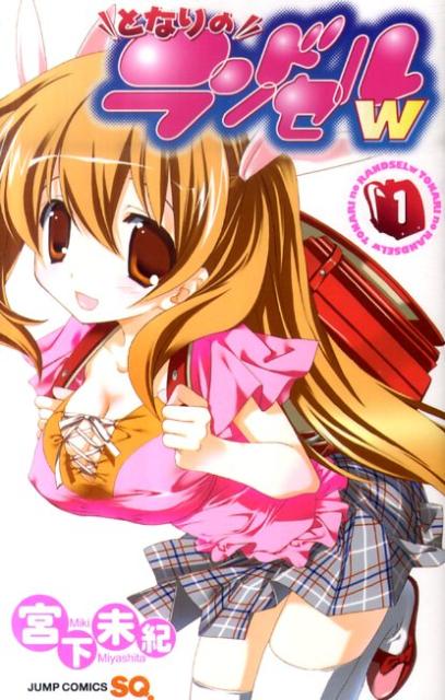 となりのランドセルw