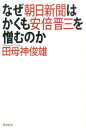 なぜ朝日新聞はかくも安倍晋三を憎むのか [ 田母神俊雄 ]