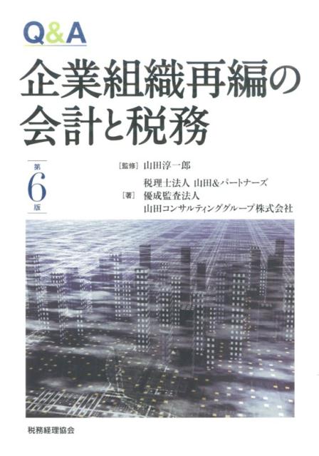 Q＆A 企業組織再編の会計と税務〔第6版〕 [ 山田淳一郎 ]...:book:18083209