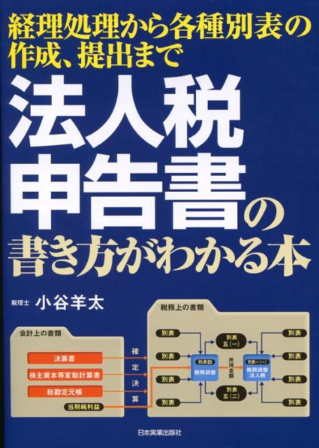 法人税申告書の書き方がわかる本 [ 小谷羊太 ]...:book:12744572