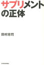 サプリメントの正体 [ 田村忠司 ]