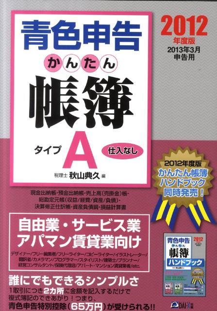 青色申告かんたん帳簿タイプA（2012年度版）【送料無料】