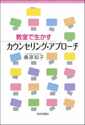 教室で生かすカウンセリング・アプローチ [ 桑原知子 ]