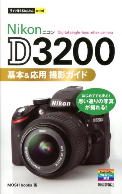 Nikon D3200基本＆応用撮影ガイド （今すぐ使えるかんたんmini） [ Mosh…...:book:16024310