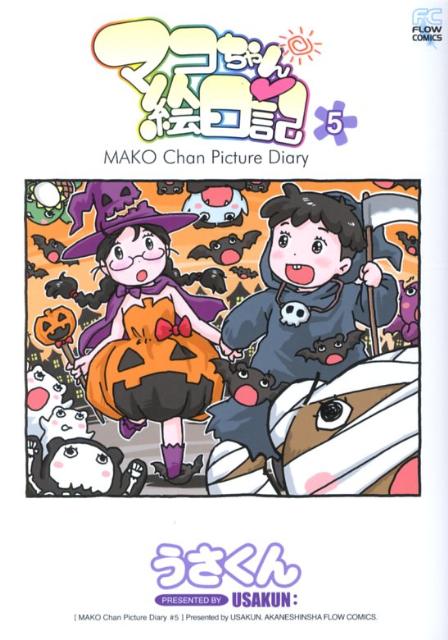 マコちゃん絵日記（5）