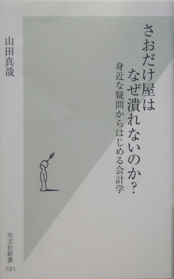 さおだけ屋はなぜ潰れないのか？