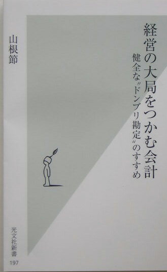 経営の大局をつかむ会計 健全な“ドンブリ勘定”のすすめ （光文社新書） [ 山根節 ]...:book:11352800