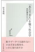 【送料無料】「あたりまえ」を疑う社会学 [ 好井裕明 ]