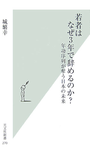 【送料無料】若者はなぜ3年で辞めるのか？ [ 城繁幸 ]