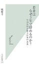 若者はなぜ3年で辞めるのか？ [ 城繁幸 ]【送料無料】