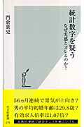 統計数字を疑う [ 門倉貴史 ]...:book:11921628