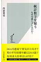 統計数字を疑う [ 門倉貴史 ]