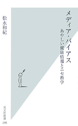 メディア・バイアス あやしい健康情報とニセ科学 （光文社新書） [ 松永和紀 ]...:book:12042224