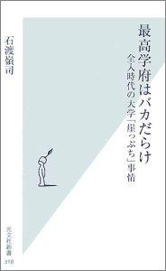 最高学府はバカだらけ