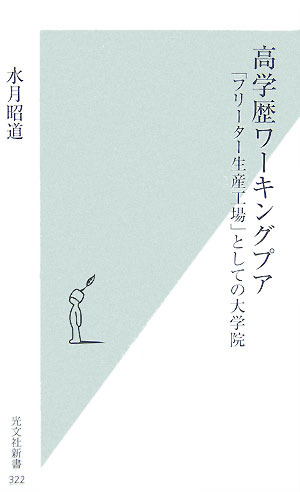 高学歴ワーキングプア【送料無料】