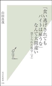 「食い逃げされてもバイトは雇うな」なんて大間違い [ 山田真哉 ]