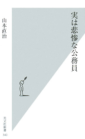 実は悲惨な公務員【送料無料】