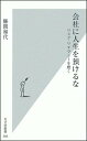 会社に人生を預けるな 会社に人生を預けるな