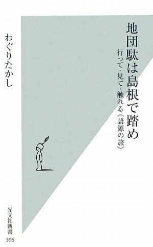 地団駄は島根で踏め