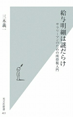 給与明細は謎だらけ [ 三木義一 ]【送料無料】