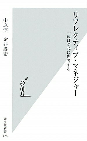 リフレクティブ・マネジャ-【送料無料】