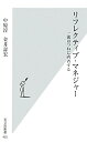 リフレクティブ・マネジャー