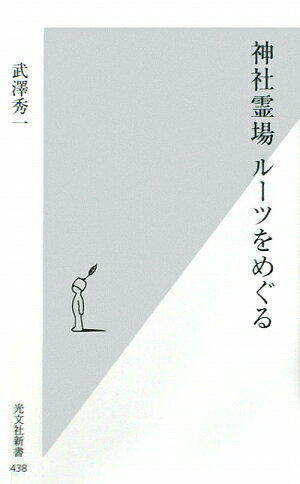 神社霊場ルーツをめぐる【送料無料】