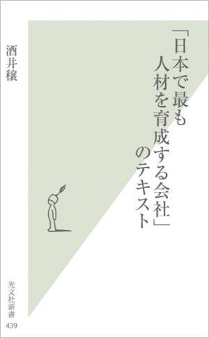 「日本で最も人材を育成する会社」のテキスト [ 酒井穣 ]【送料無料】