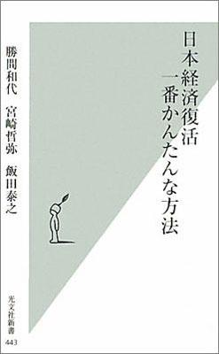 日本経済復活一番かんたんな方法【送料無料】