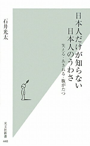 日本人だけが知らない日本人のうわさ