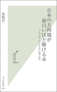 日本の大問題が面白いほど解ける本