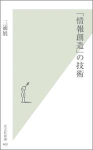 【送料無料】「情報創造」の技術 [ 三浦展 ]