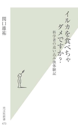 イルカを食べちゃダメですか？【送料無料】