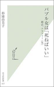 バブル女は「死ねばいい」