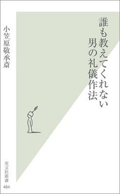 誰も教えてくれない男の礼儀作法 [ 小笠原敬承斎 ]