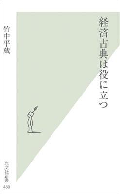 経済古典は役に立つ [ 竹中平蔵 ]