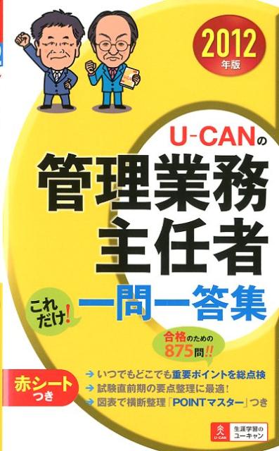 U-CANの管理業務主任者これだけ！一問一答集（2012年版）