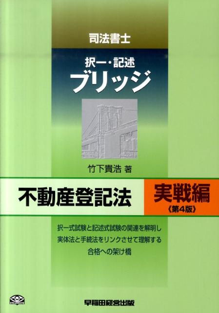 司法書士択一・記述ブリッジ不動産登記法（実戦編）第4版 [ 竹下貴浩 ]