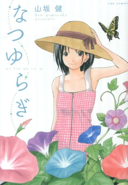 なつゆらぎ