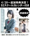 （壁掛） 朝長美桜 2016 HKT48 B2カレンダー【生写真(2種類のうち1種をランダム封入)】【楽天ブックス独占販売】 [ 朝長美桜 ]