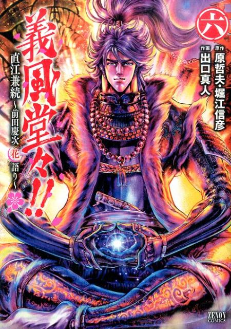 義風堂々！！直江兼続〜前田慶次花語り 6