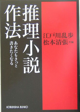 推理小説作法【送料無料】