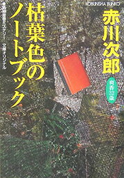 枯葉色のノートブック 杉原爽香、三十二歳の秋　長編青春ミステリー （光文社文庫） [ <strong>赤川次郎</strong> ]