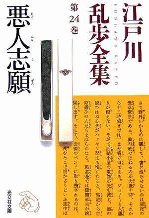 江戸川乱歩全集（第24巻）