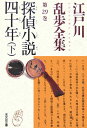 江戸川乱歩全集（第29巻）