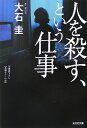 【送料無料】人を殺す、という仕事 [ 大石圭 ]