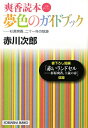 爽香読本 夢色のガイドブック【送料無料】