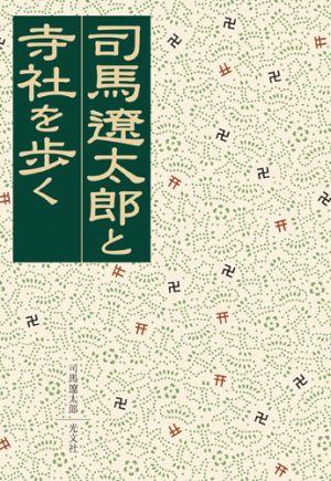 司馬遼太郎と寺社を歩く【送料無料】