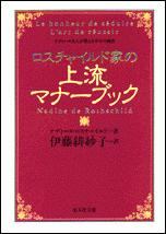 ロスチャイルド家の上流マナーブック